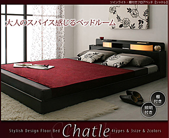 シングルベッド・セミダブルベッド・ダブルベッド・シャトレ