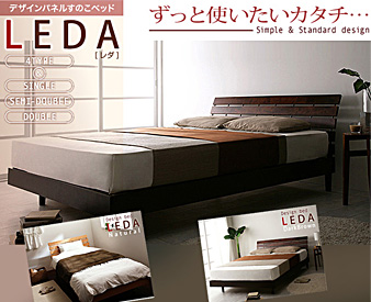 シングルベッド・セミダブルベッド・ダブルベッド・レダ