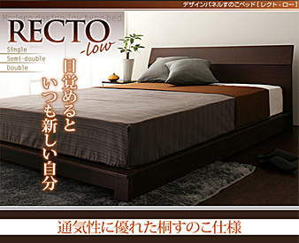 シングルベッド・セミダブルベッド・ダブルベッド・レクト・ロー