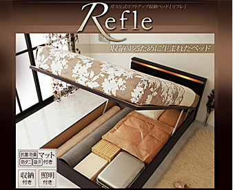 シングルベッド・セミダブルベッド・ダブルベッド・リフレ