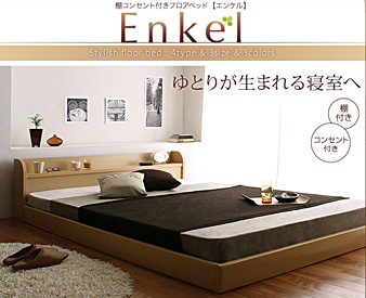 シングルベッド・セミダブルベッド・ダブルベッド・エンケル
