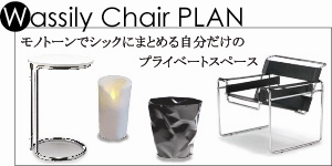ワシリーチェア セットプライス