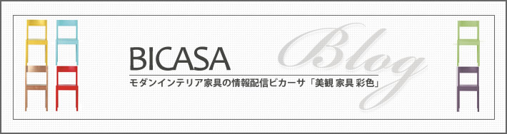 モダンインテリア家具の情報配信ビカーサ「美観 家具 彩色」