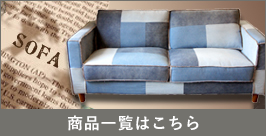 SHASTA SOFA × OKAYAMA DENIM 3years ソファ BIMAKES デザイナーズ家具 