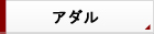 アダル