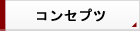 コンセプツ
