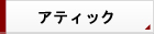 アティック