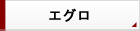 エグロ