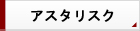 アスタリスク