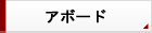 アボード