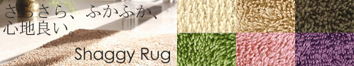 人気シャギーラグ一覧