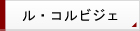 コルビジェ