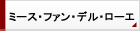 ミース ファンデルローエ