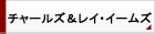 イームズ
