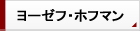 ヨーゼフ ホフマン