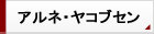 アルネ ヤコブセン