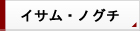 イサム ノグチ