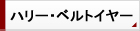 ベルトイヤー