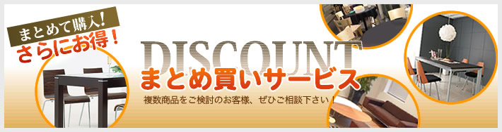 まとめ買いでさらにお得！！ディスカウントサービス