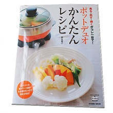 煮る・蒸す・焼くがこれ一台で！ポットデュオかんたんレシピ