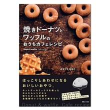 焼きドーナツとワッフルのおうちカフェレシピ
