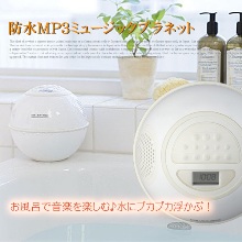 防水MP3ミュージックプラネット(MUSIC PLANET)　LOE015-WH　IDEALABEL（イデアレーベル）