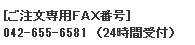 ご注文専用ＦＡＸ番号