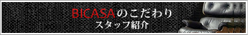 BICASAのこだわり -スタッフ紹介