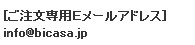 ご注文専用Ｅメールアドレス