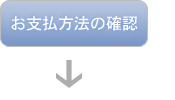 お支払方法の確認