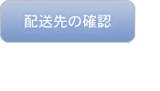 配送先の確認