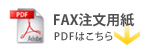 ＦＡＸ用紙ＰＤＦはこちら