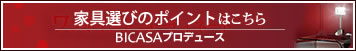 家具選びのポイントはこちら