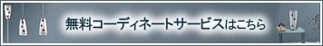 無料コーディネートサービスはこちら