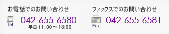 お電話・ファックスでのお問い合わせ