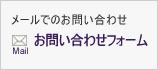 お問い合わせフォーム