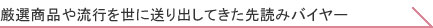 厳選商品や流行を世に送り出してきた先読みバイヤー