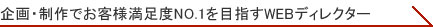 企画・制作でお客様満足度NO.1を目指すWEBディレクター