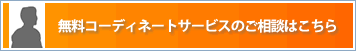 無料コーディネートサービスのご相談はこちら