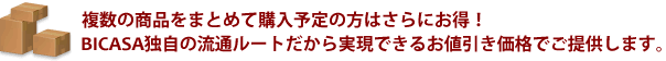 複数商品をまとめて購入するとさらにお得