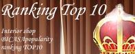 デザイナーズ家具 デザイン家具 ビカーサ 人気ランキングTOP10