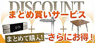 まとめ買いサービス