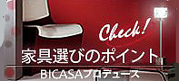 家具選びのポイント