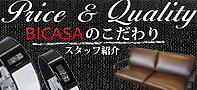 Price&Quality BICASAのこだわり スタッフ紹介