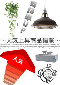 人気急上昇！おすすめアイテム一覧