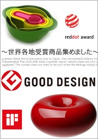 グッドデザイン賞受賞アイテム一覧
