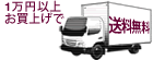 1万円以上お買上げで送料無料