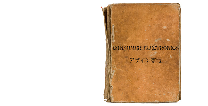 おしゃれで機能性抜群！デザイン家電一覧