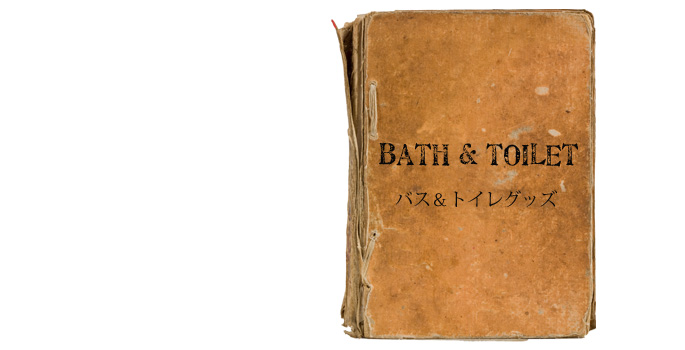 バス・トイレグッズ特集