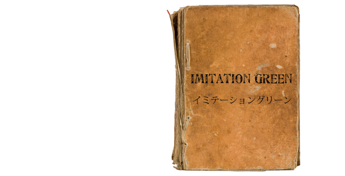 イミテーショングリーン特集